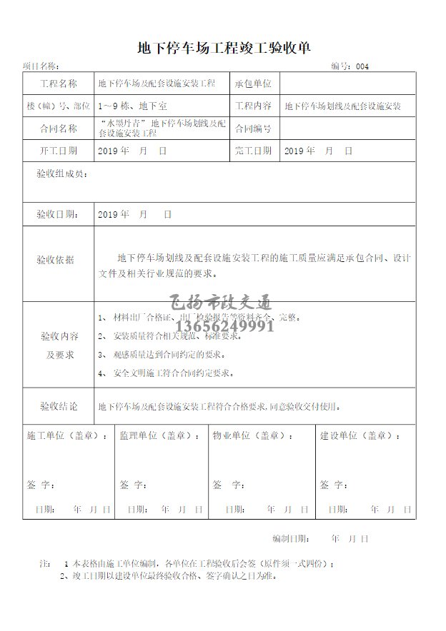 停車場劃線施工驗收報告如何寫,道路劃線施工驗收規(guī)范模板?