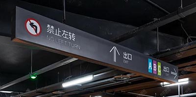 蘇州地下停車場導(dǎo)視設(shè)計(jì)公司，地下商業(yè)街和地下停車場設(shè)計(jì)單位？