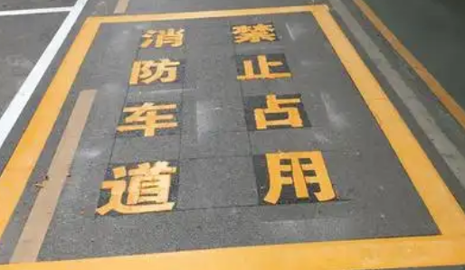 蘇州車位劃線解析，消防通道字體大??？